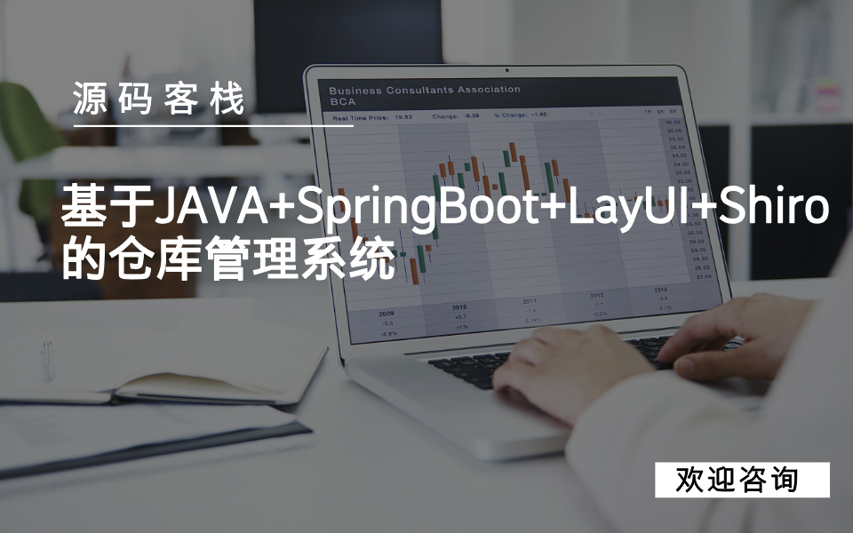 基于JAVA+SpringBoot+LayUI+Shiro的仓库管理系统 项目封面图